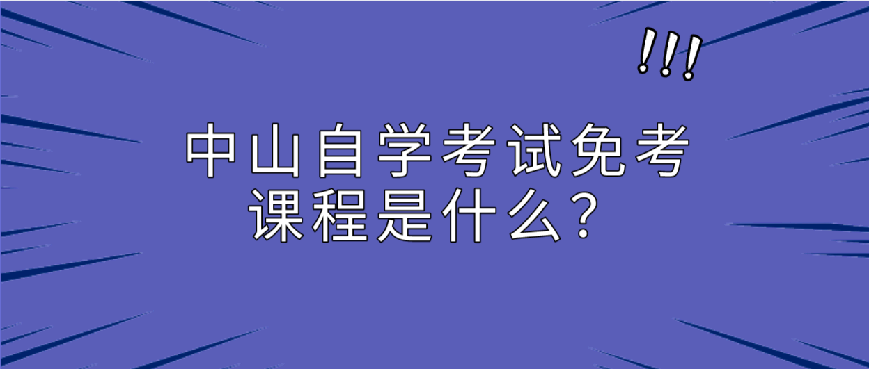 中山自学考试免考课程是什么？