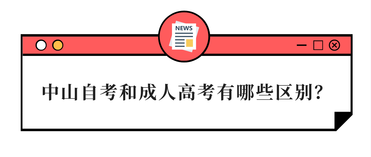 中山自考和成人高考有哪些区别？