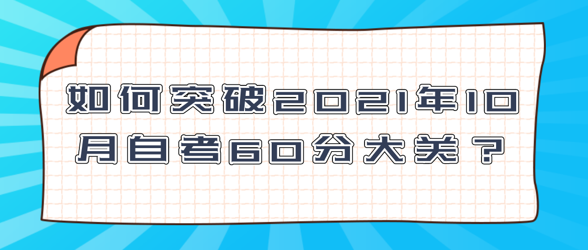 如何突破2021年10月自考60分大关？