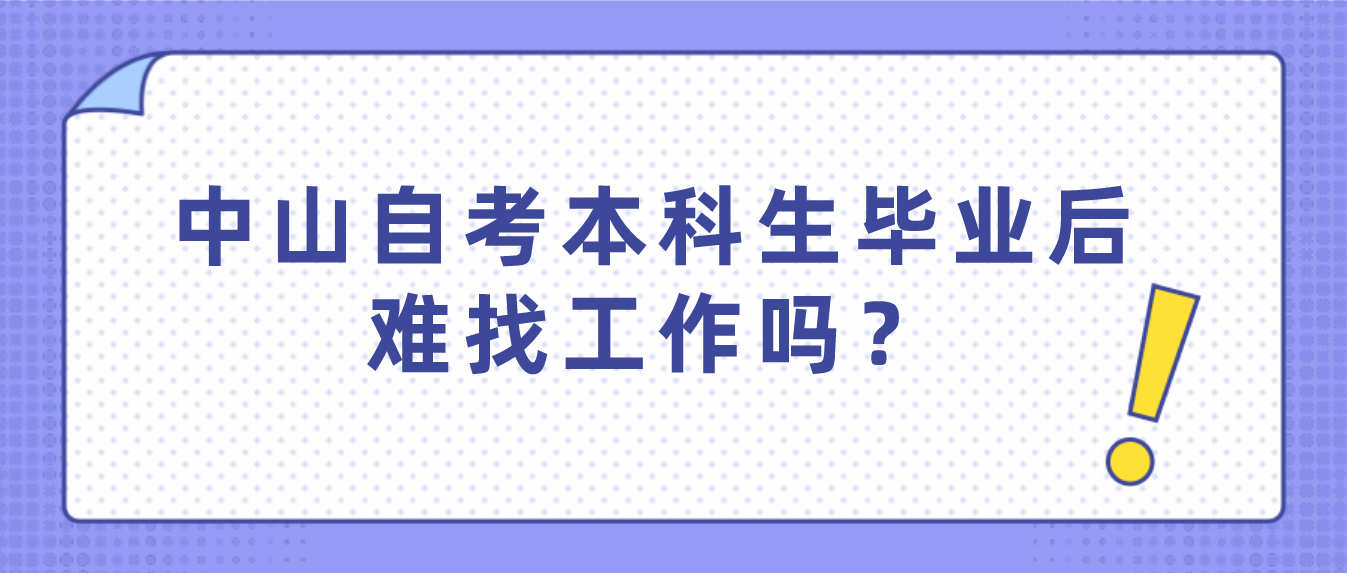 中山自考本科生毕业后难找工作吗？