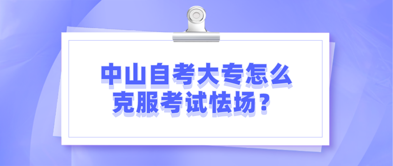 中山自考大专怎么克服考试怯场？