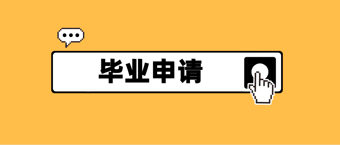 中山市2021年下半年自考毕业申请(图1)