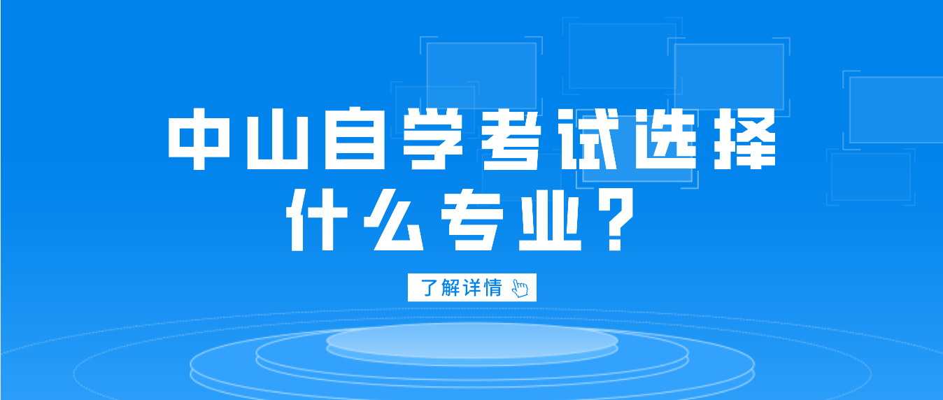 中山自学考试选择什么专业？