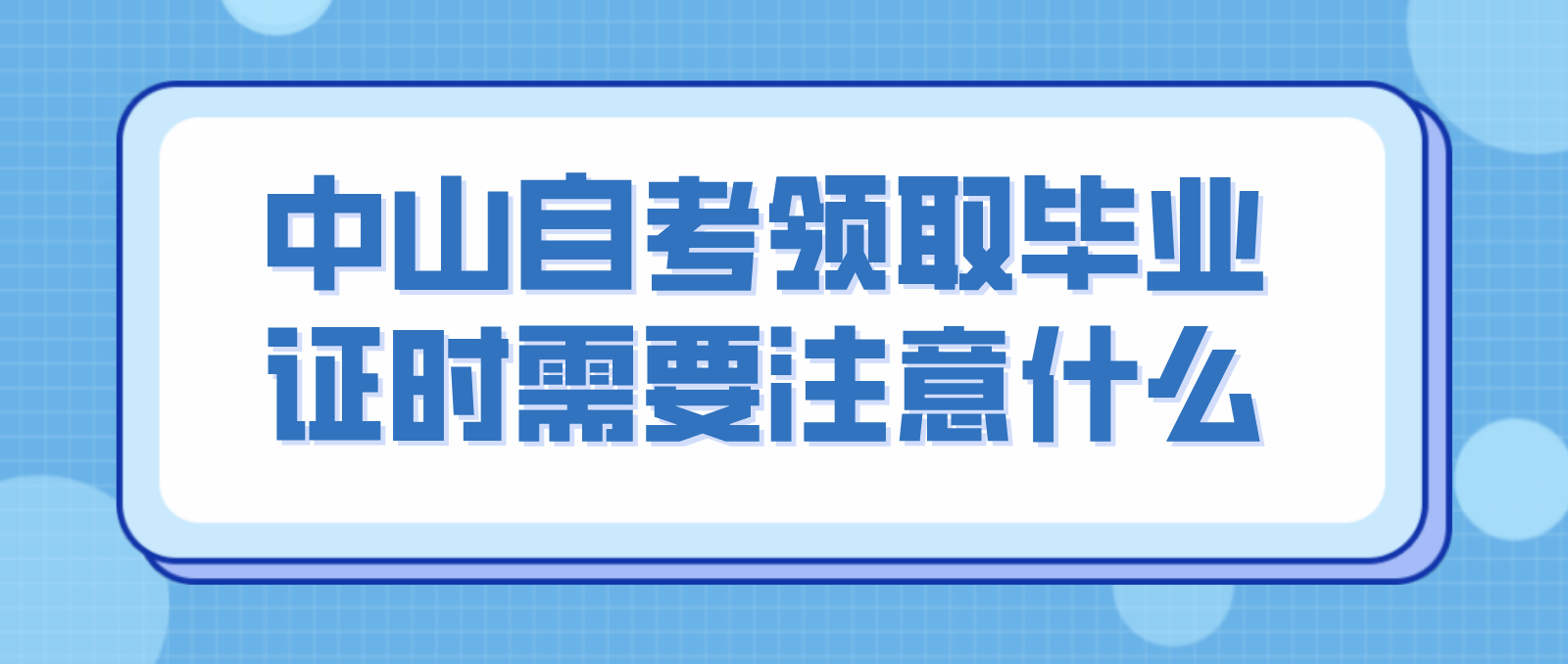 中山自考领取毕业证时需要注意什么？