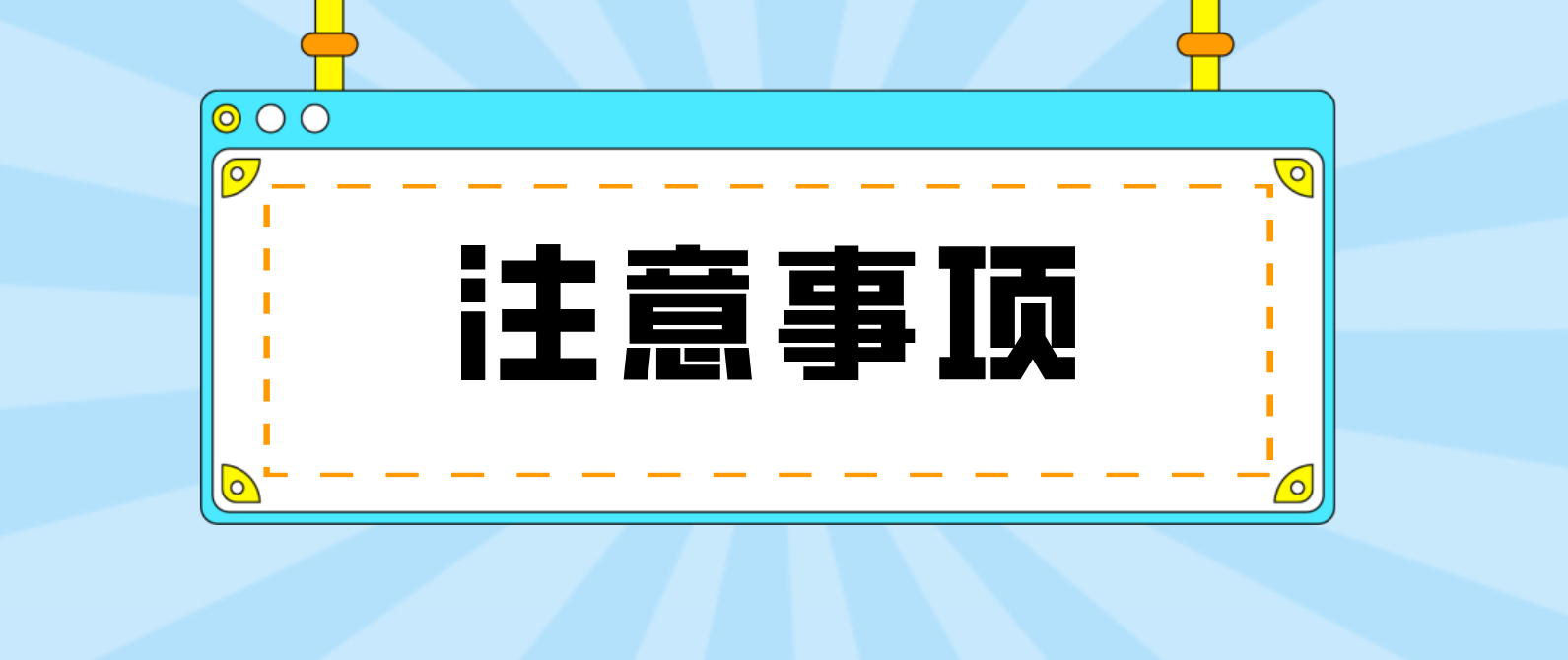 广东中山2022年4月自考考前注意事项