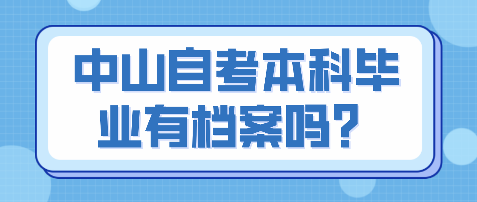 中山自考本科毕业有档案吗？