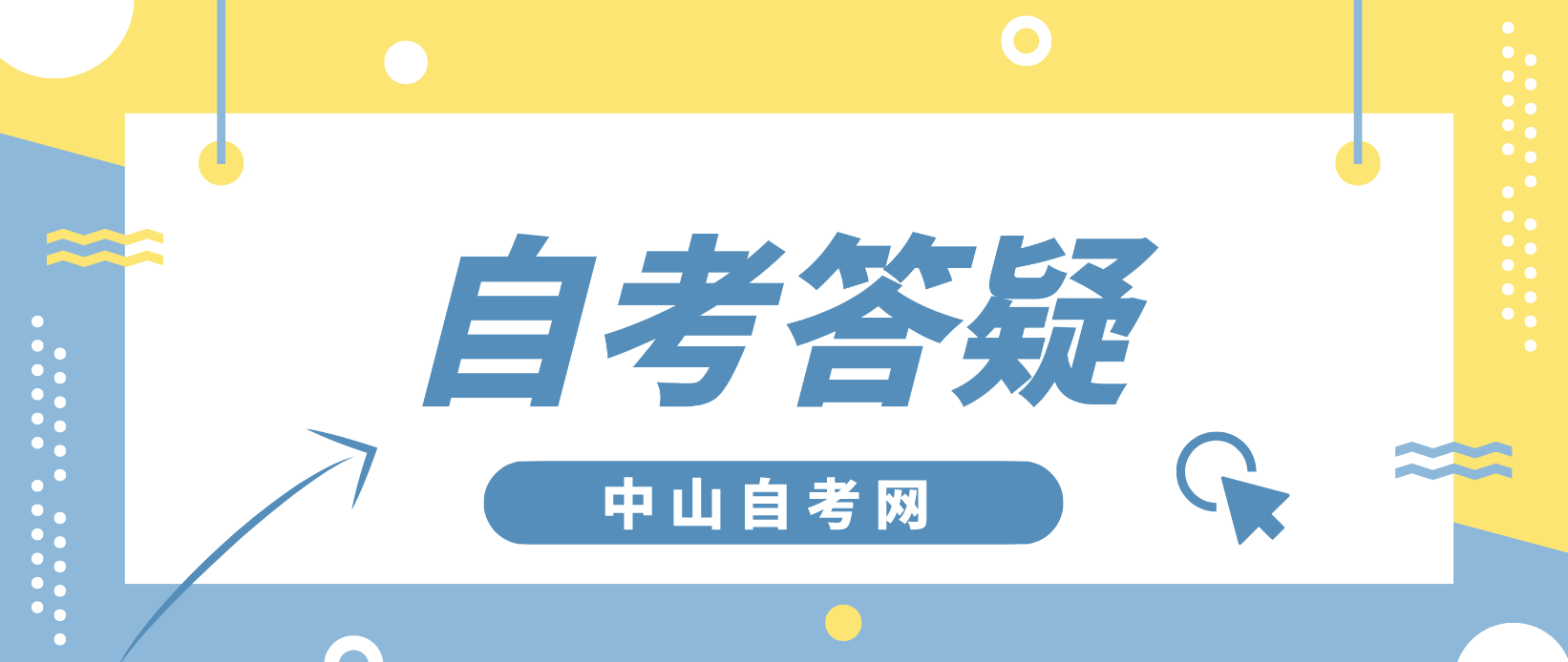 中山自考2022年上半年毕业办理申请时间是什么时候？