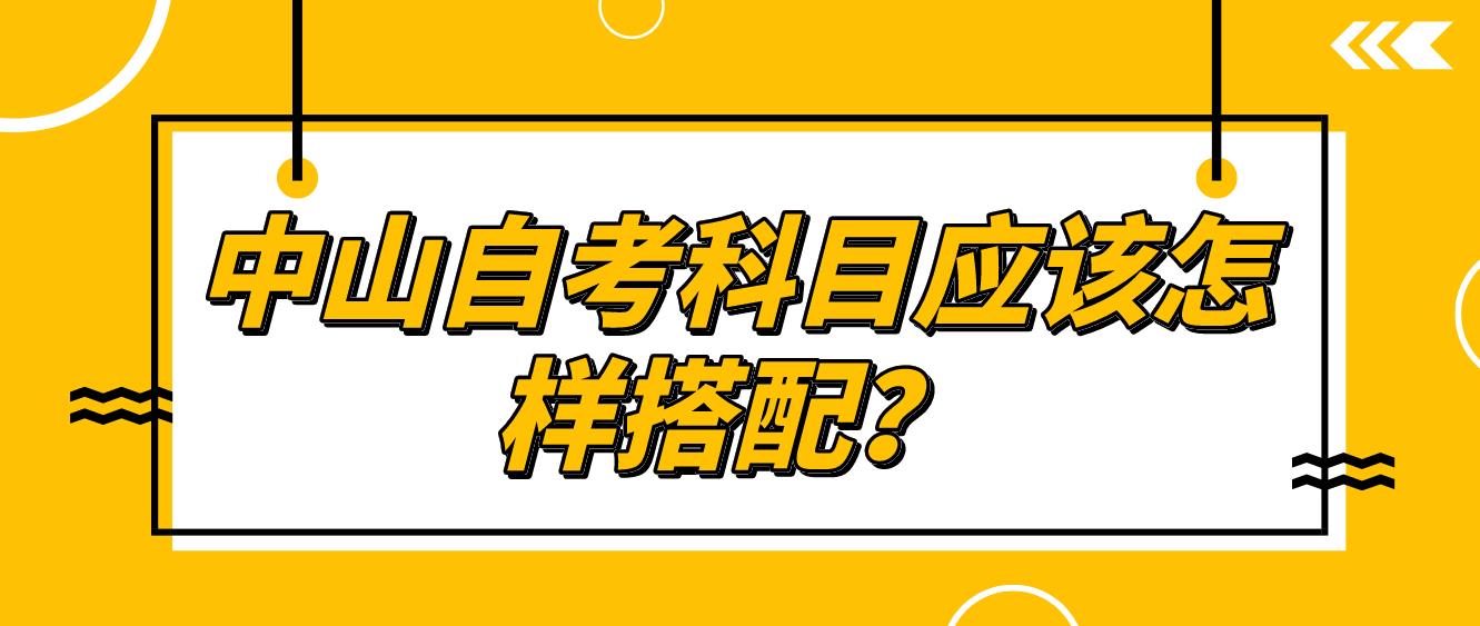 中山自考科目应该怎样搭配？