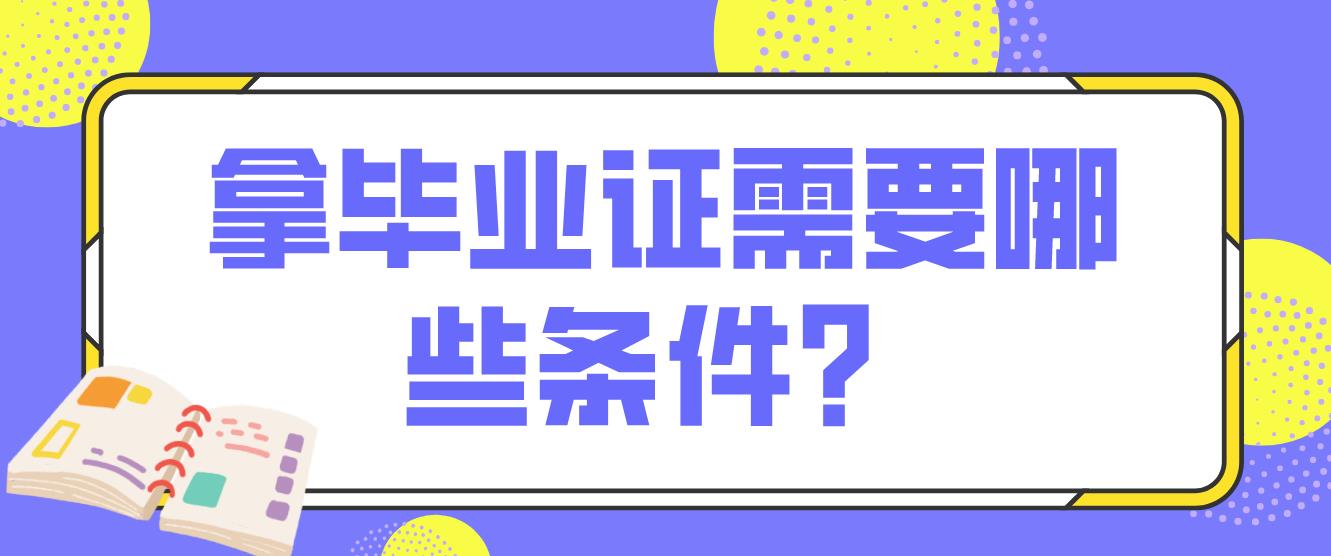 中山自考申请拿毕业证需要哪些条件？