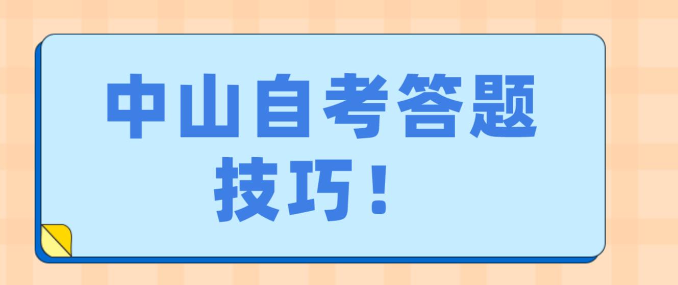 中山自考答题技巧！