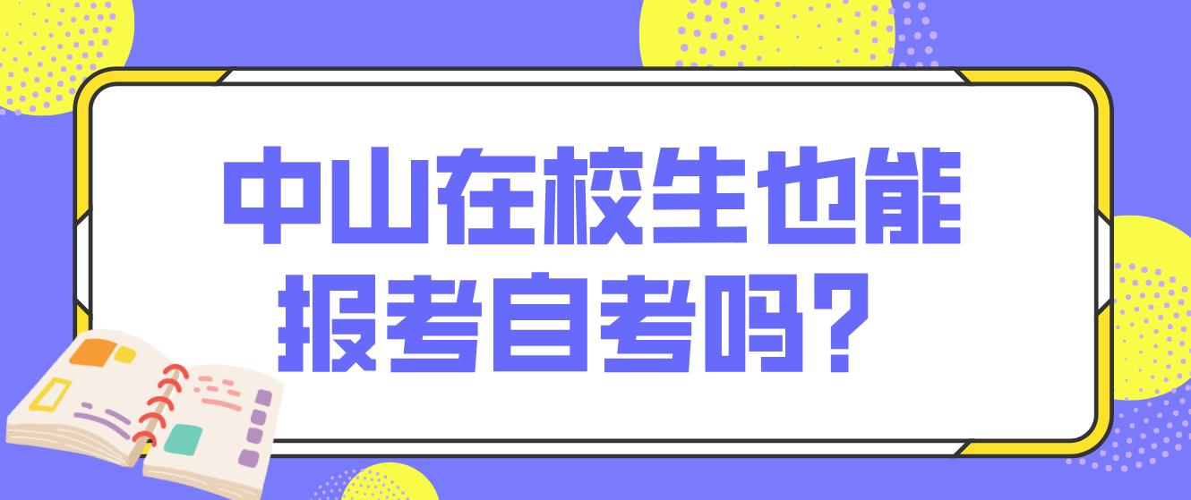 中山在校生也能报考自考吗？