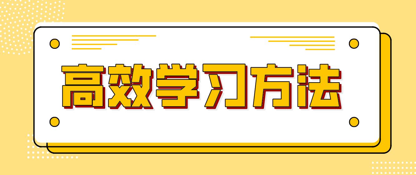 中山自学考试提高学习效率的方法是什么？