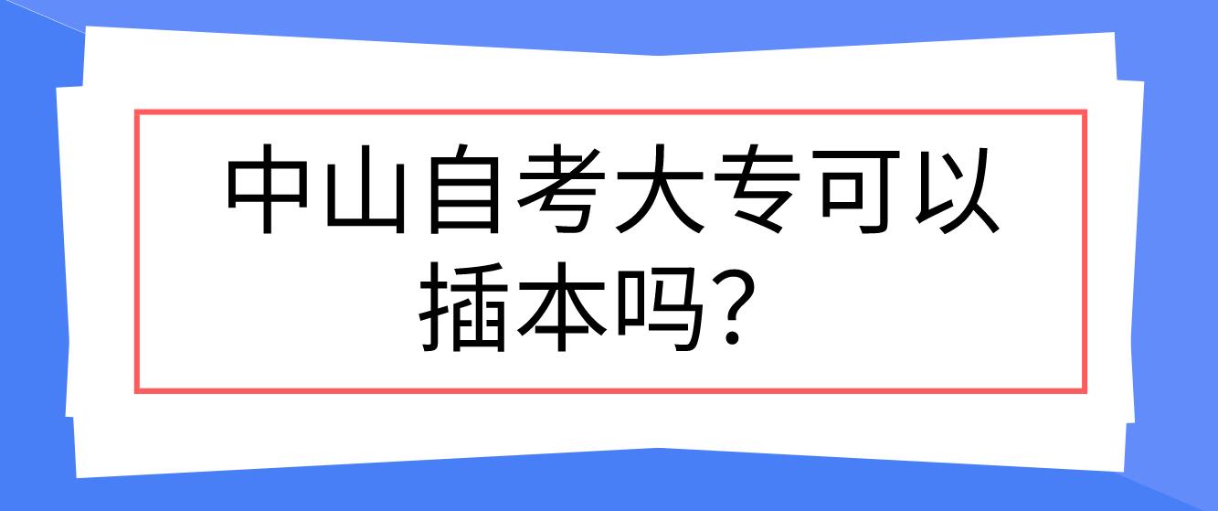 中山自考大专可以插本吗？