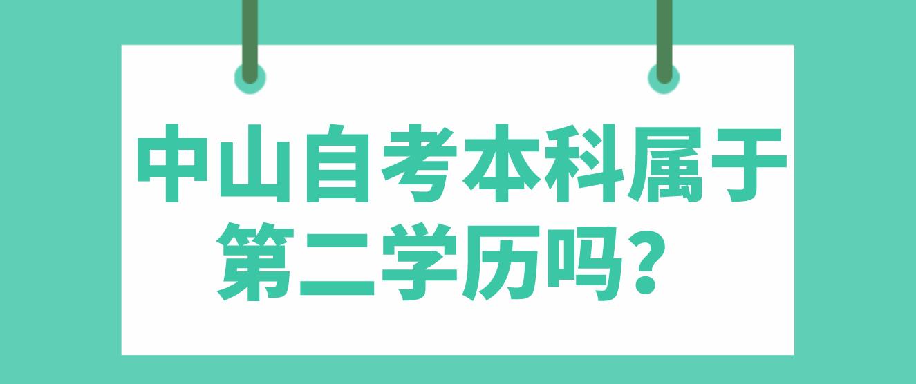 中山自考本科属于第二学历吗？