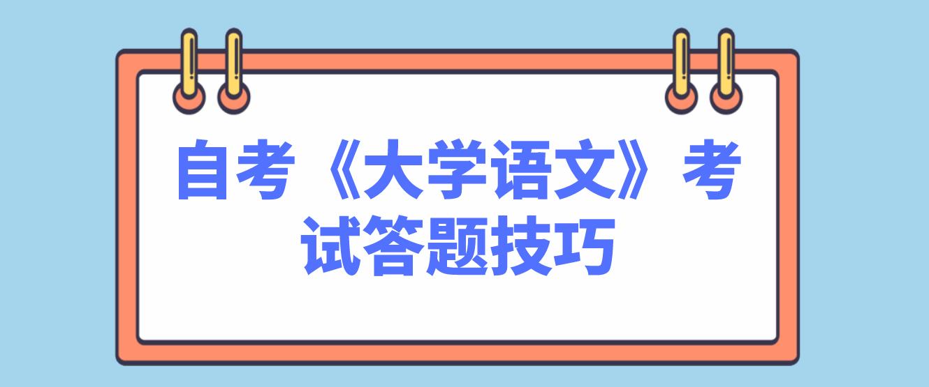 中山自考《大学语文》考试答题有什么技巧？