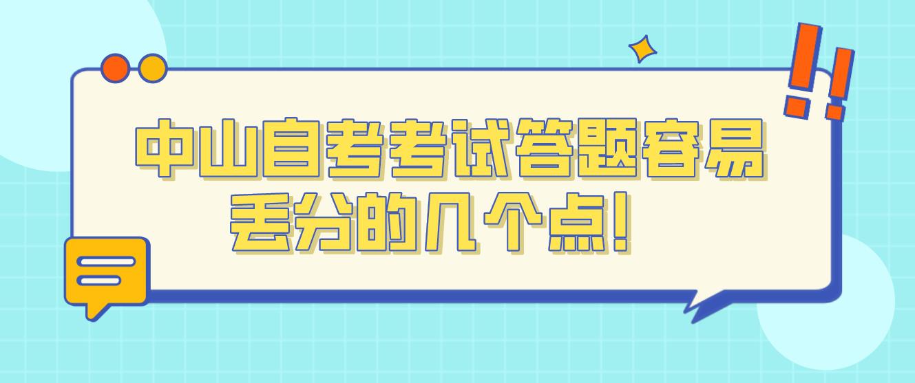 中山自考考试答题容易丢分的几个点！