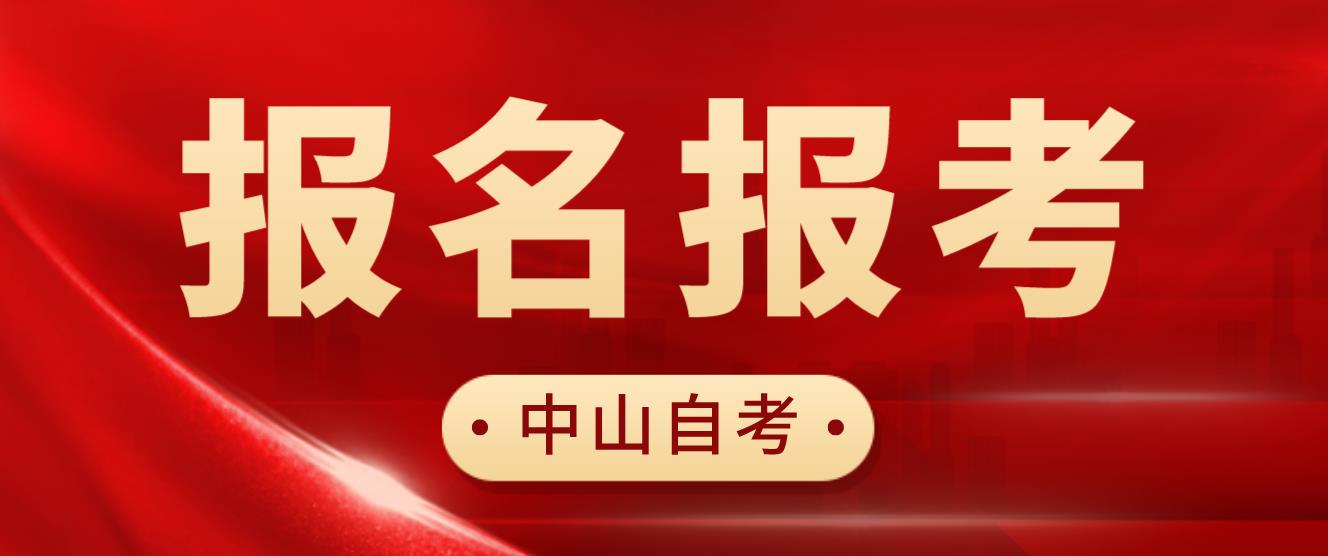 中山2022年10月自学考试报名报考公告！