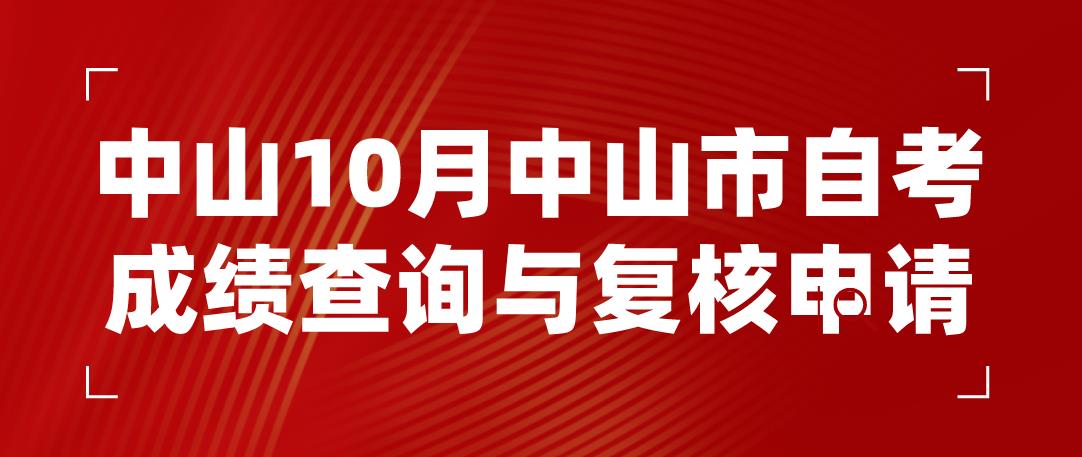 中山2022年10月中山市自考成绩查询与复核申请