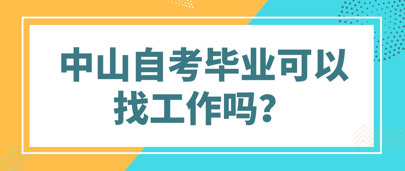 中山自考毕业可以找工作吗？