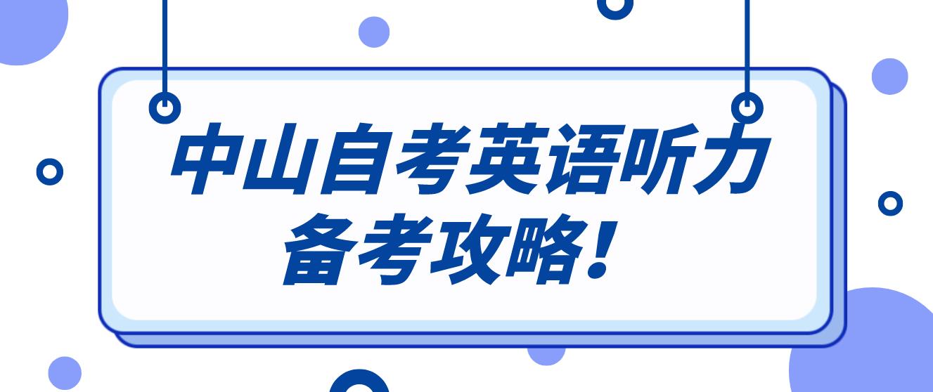 中山自考英语听力备考攻略！