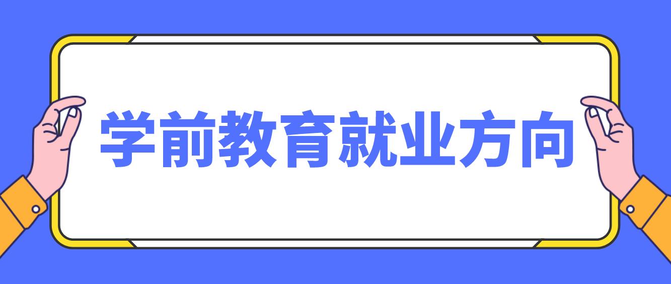  中山自考《学前教育》专业就业方向如何？