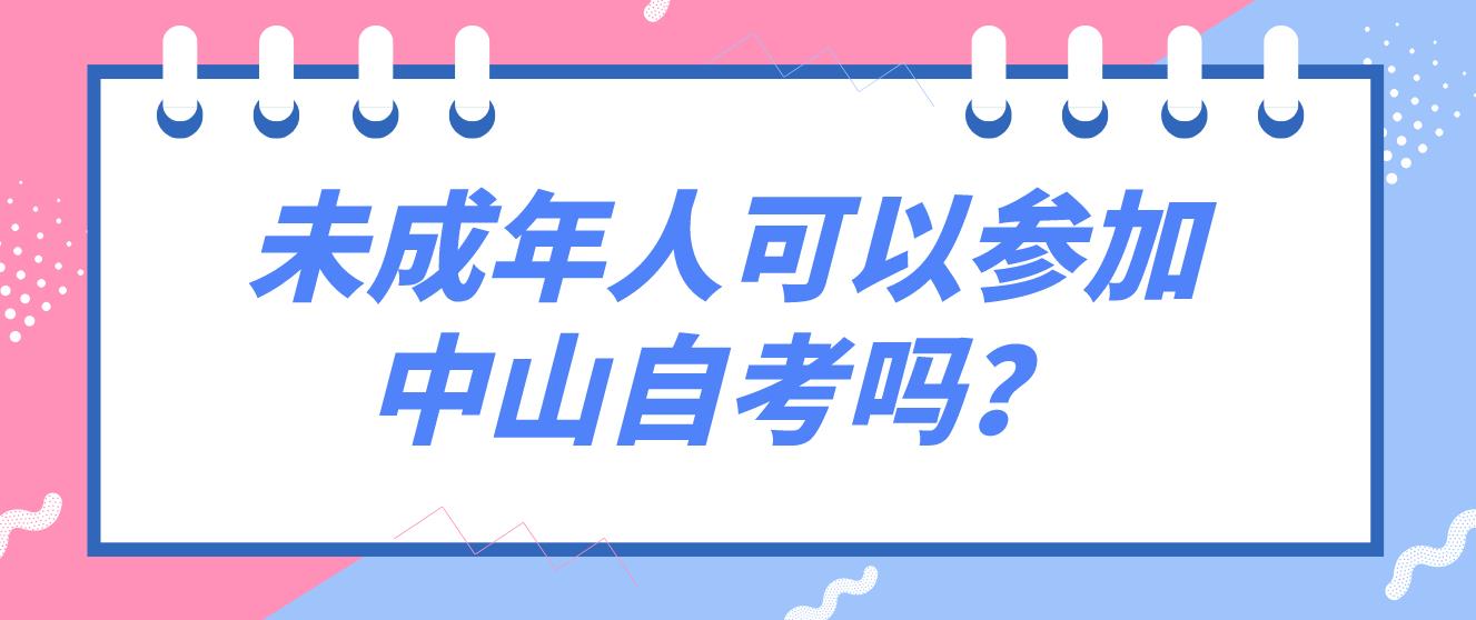 未成年人可以参加中山自考吗？