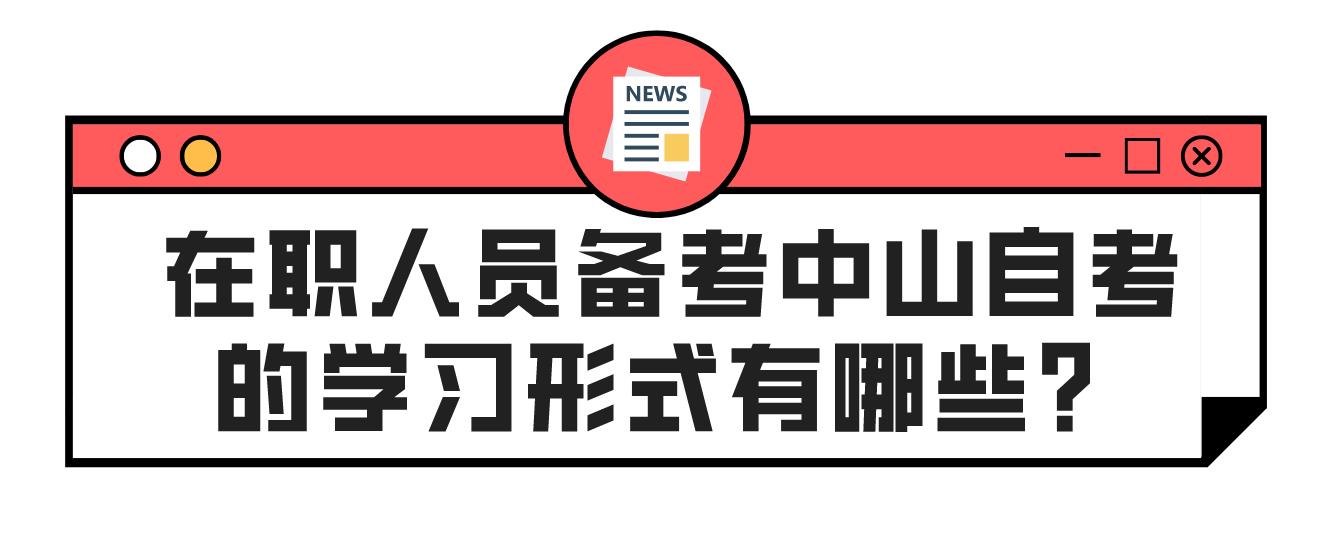 在职人员备考中山自考的学习形式有哪些？