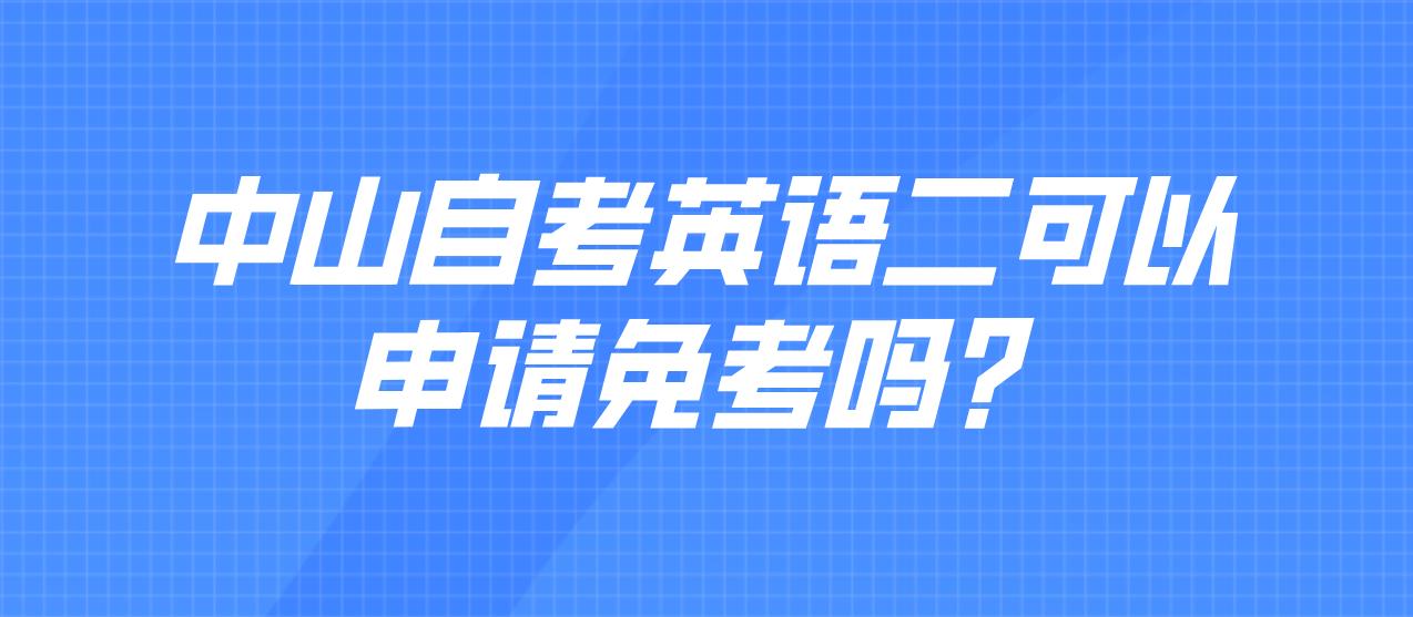 中山自考英语二可以申请免考吗？