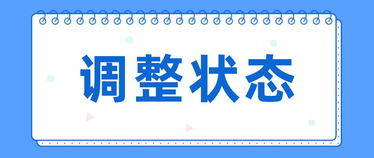 中山自考考前三天调整好考试转态的技巧！