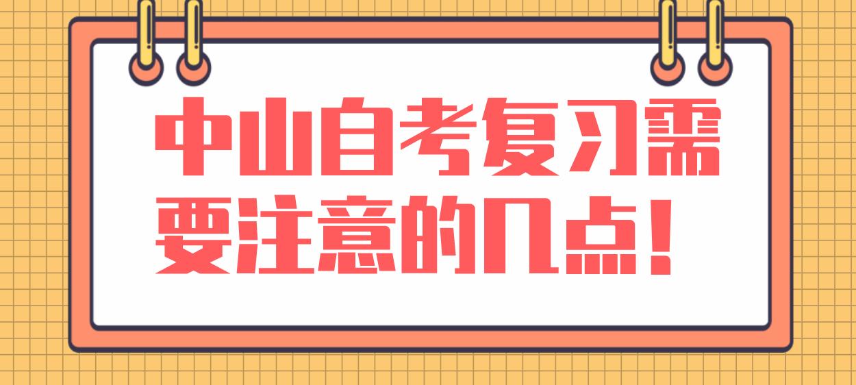 中山自考复习需要注意的几点！