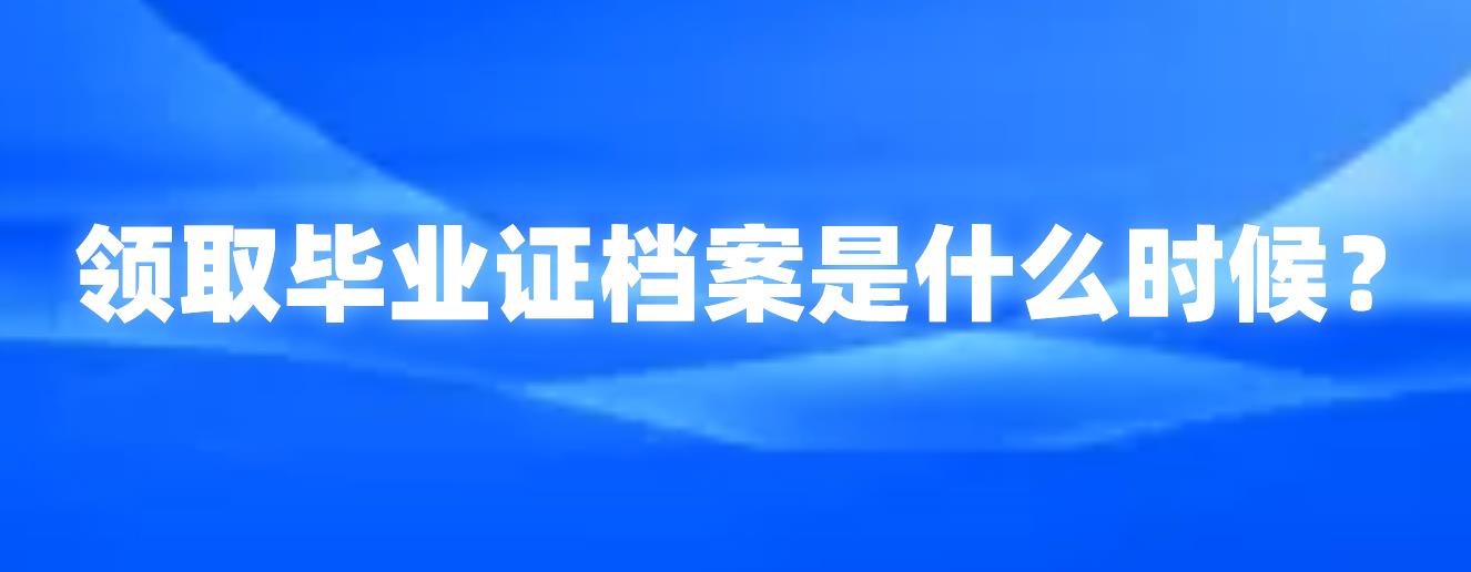 中山自考下半年领取毕业证档案是什么时候？