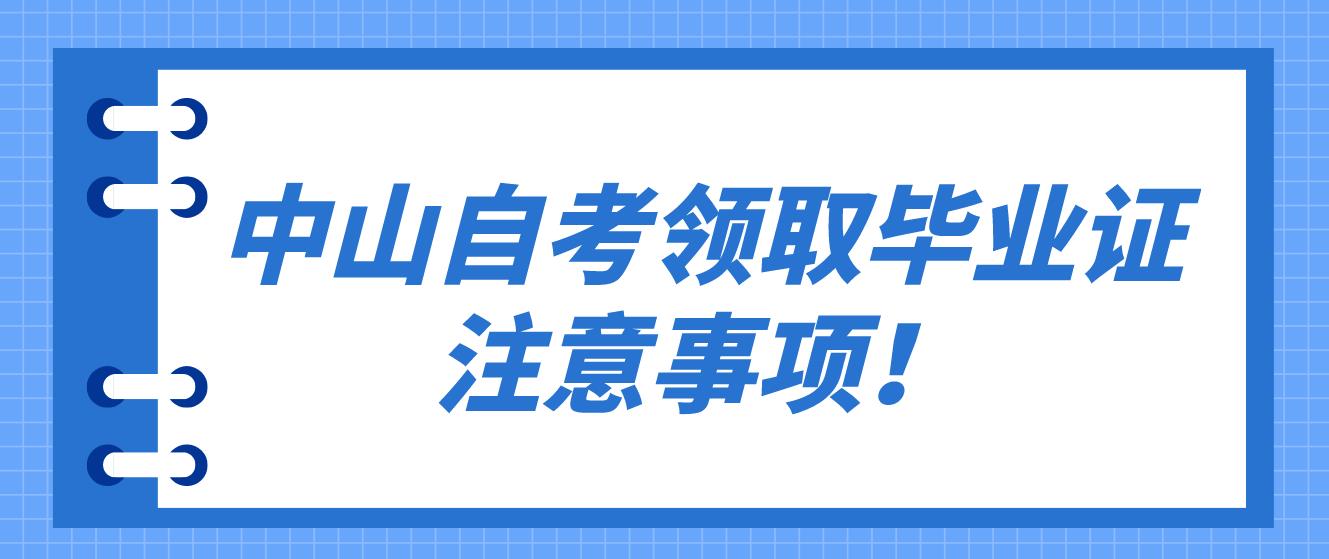 中山自考领取毕业证注意事项！