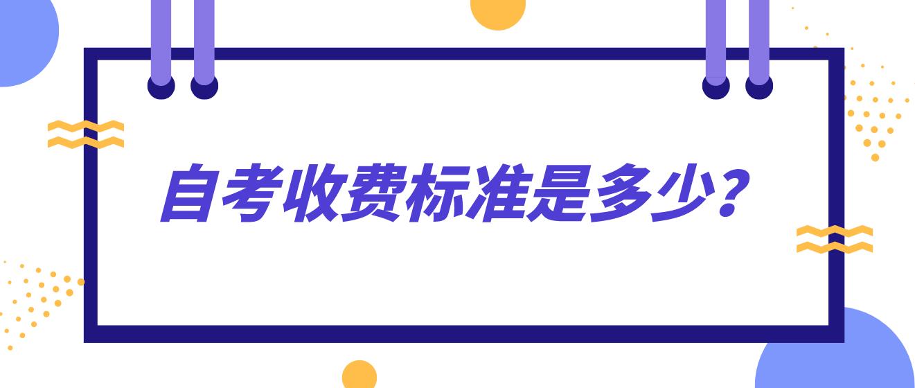 中山自考收费标准是多少？