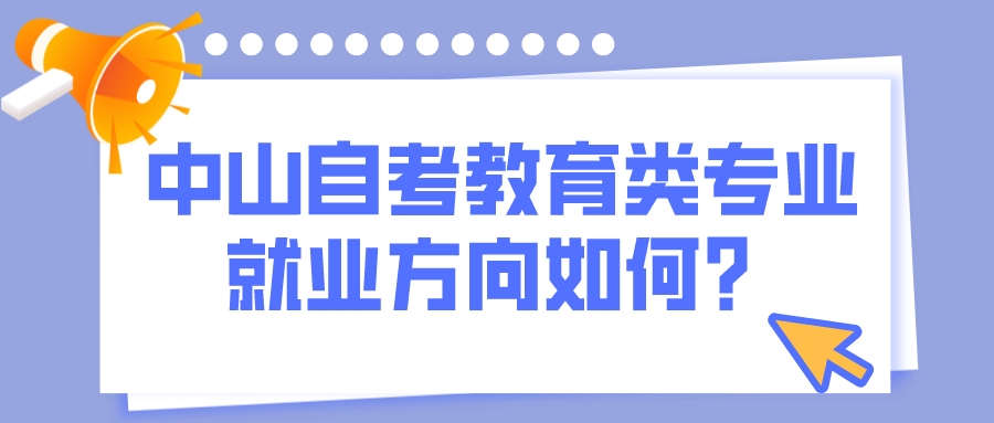 中山自考教育类专业就业方向如何？