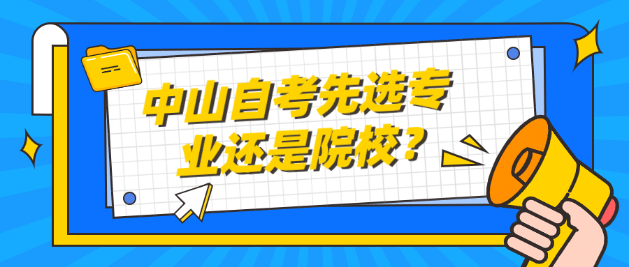 中山自考先选专业还是院校？