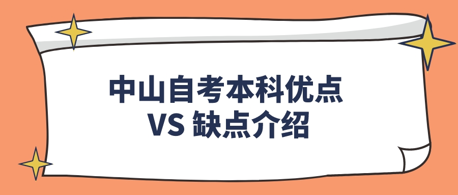 中山自考本科优点 VS 缺点介绍