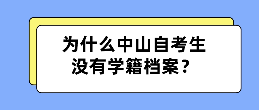 为什么中山自考生没有学籍档案？