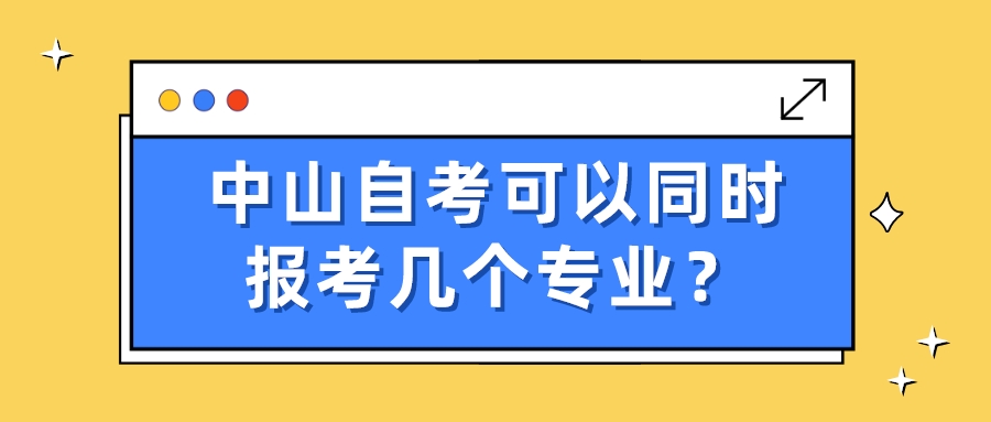 中山自考可以同时报考几个专业？