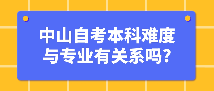 中山自考本科难度与专业有关系吗?