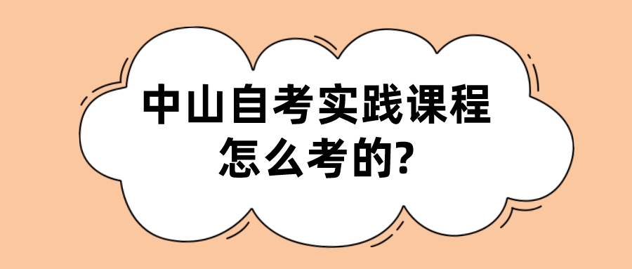 中山自考实践课程怎么考的?