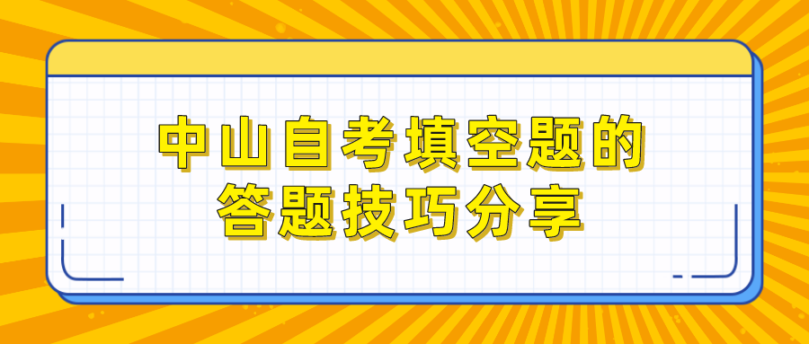 中山自考填空题的答题技巧分享