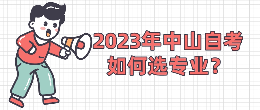 2023年中山自考如何选专业？