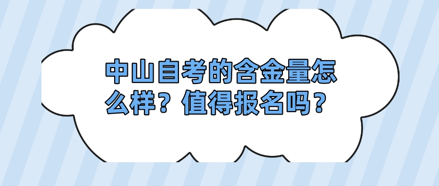 中山自考的含金量怎么样？值得报名吗？