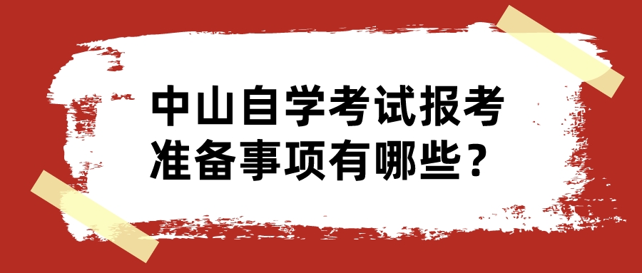 中山自学考试报考准备事项有哪些？