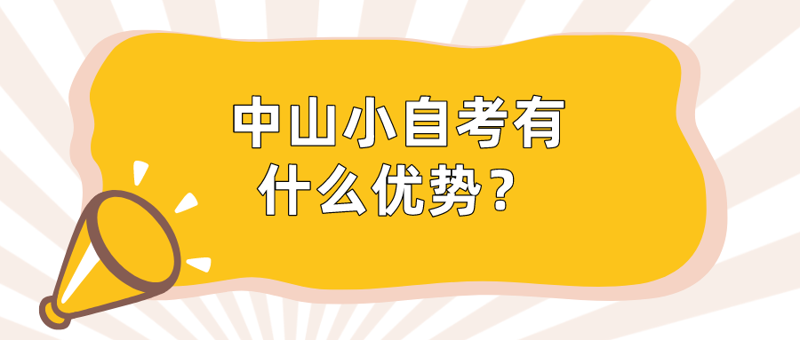 中山小自考有什么优势？