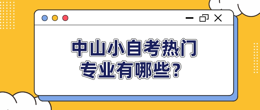 中山小自考热门专业有哪些？