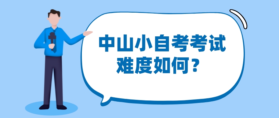 中山小自考考试难度如何？