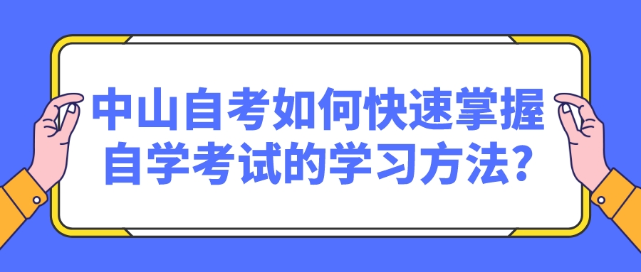 中山自考如何快速掌握自学考试的学习方法?