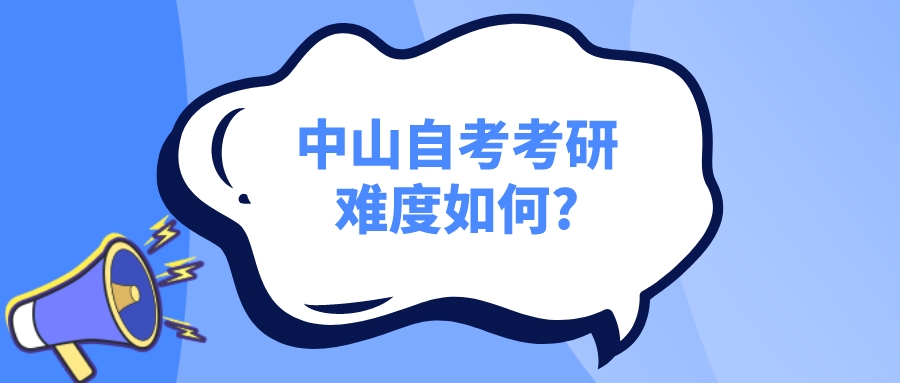 中山自考考研难度如何?