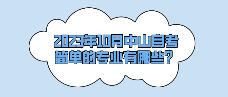 2023年10月中山自考简单的专业有哪些？